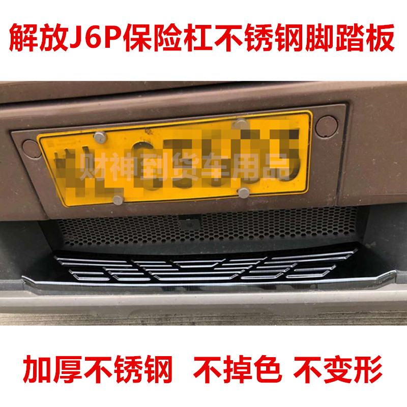 解放J6P不锈钢前保险杠踏板防护装饰中网上车踏板护罩台阶踏板,汽车用品/电子/清洗/改装,车身/车窗饰条/门槛条,淘宝优惠券,粉丝福利购,淘宝优惠卷
