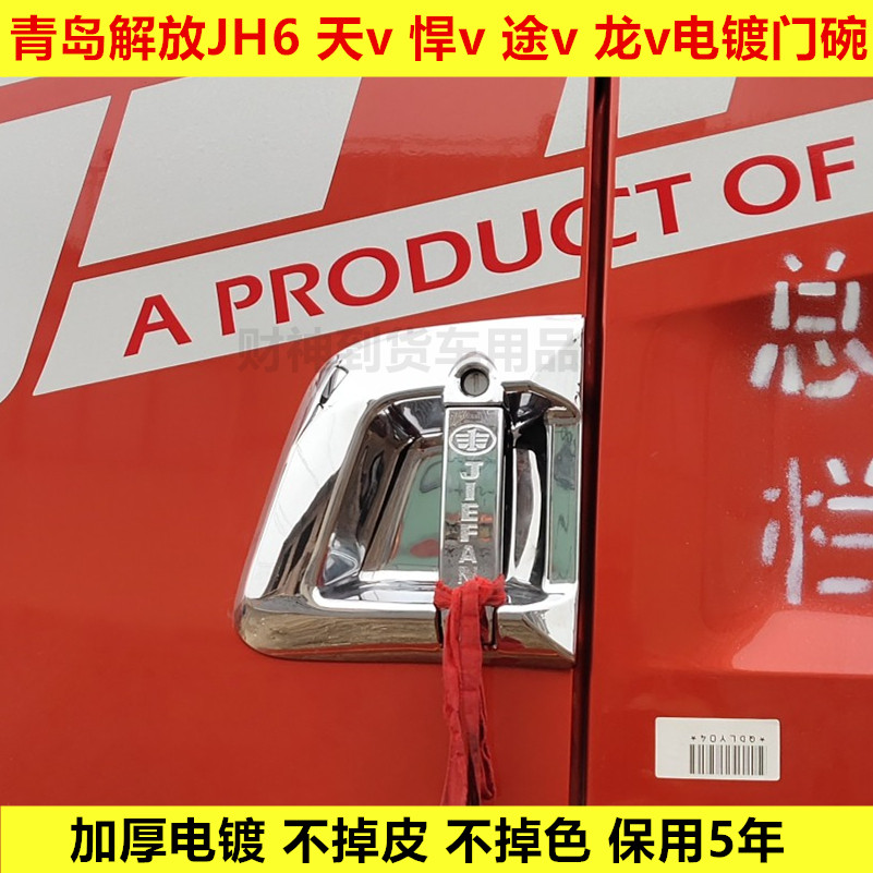 大货车门碗把手装饰JH6天v悍v途v