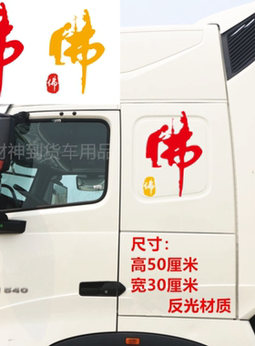 童子拜观音拜佛汽车贴纸大货车贴个性反光佛字货车贴花装饰品