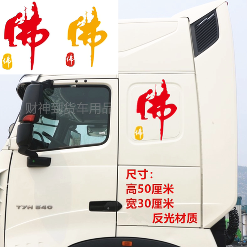 童子拜观音拜佛汽车贴纸大货车贴个性反光佛字货车贴花装饰品