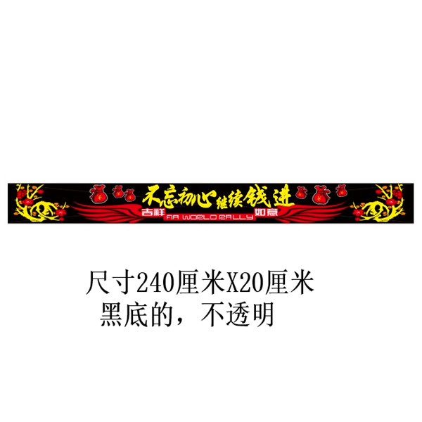 大货车前挡贴前挡风玻璃贴纸拉花前档贴花车贴不忘初心继续钱进