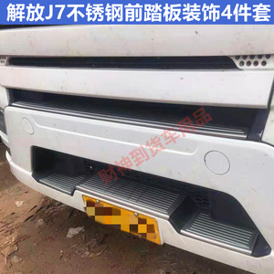解放J7前杠门碗迎宾踏板