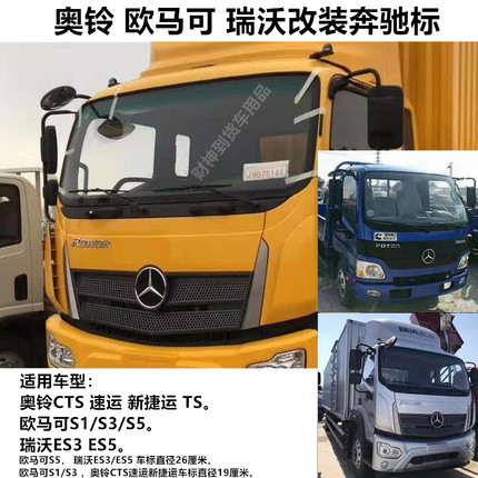 奥铃CTS速运新捷运TS欧马可S1/S3/S5瑞沃ES3/ES5改装奔驰标志车标