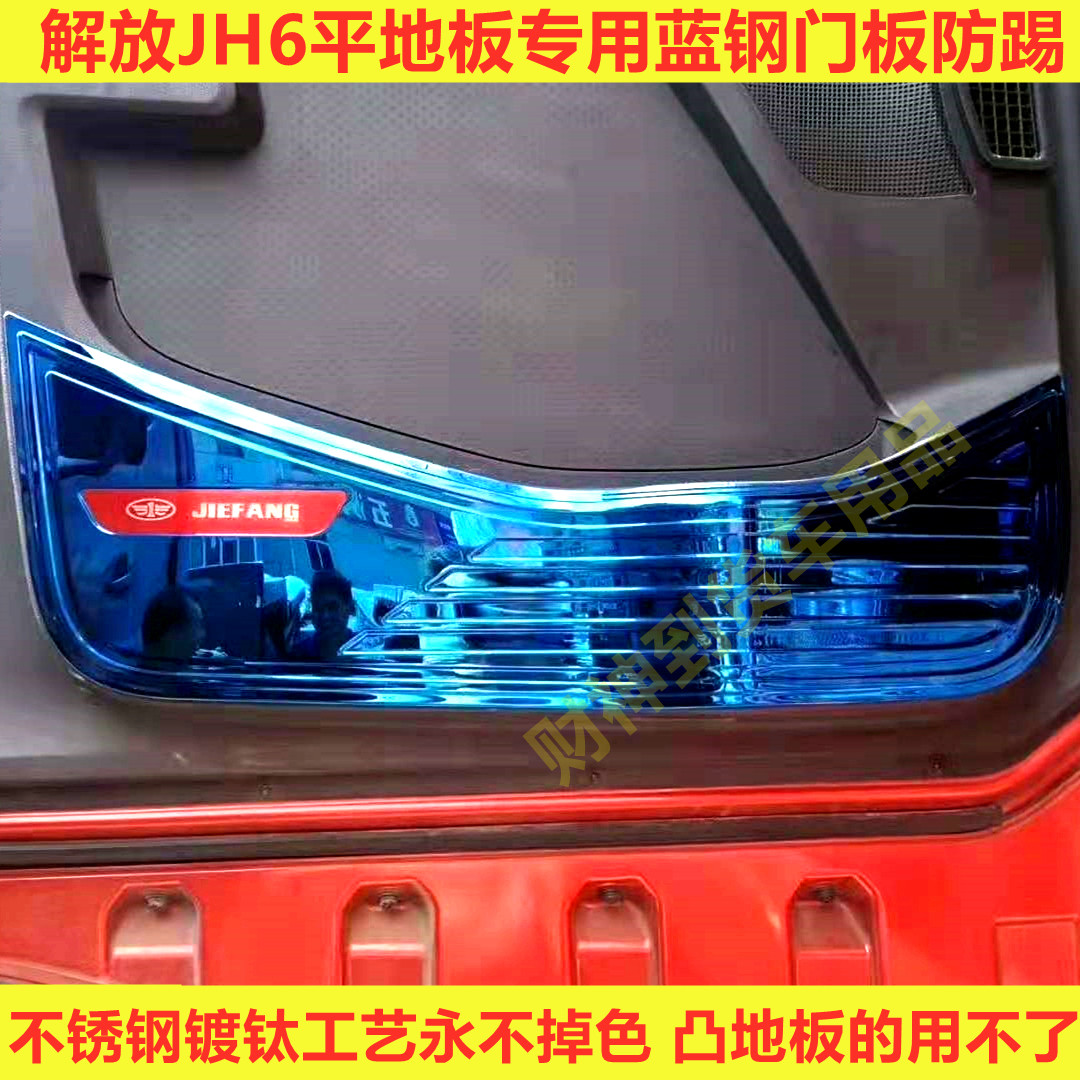解放jh6蓝钢防护壳内饰改装车门