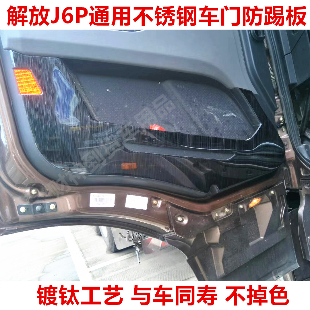 适用于解放j6p不锈钢车门防踢板蓝钢门板防磨装饰品货车内饰改装