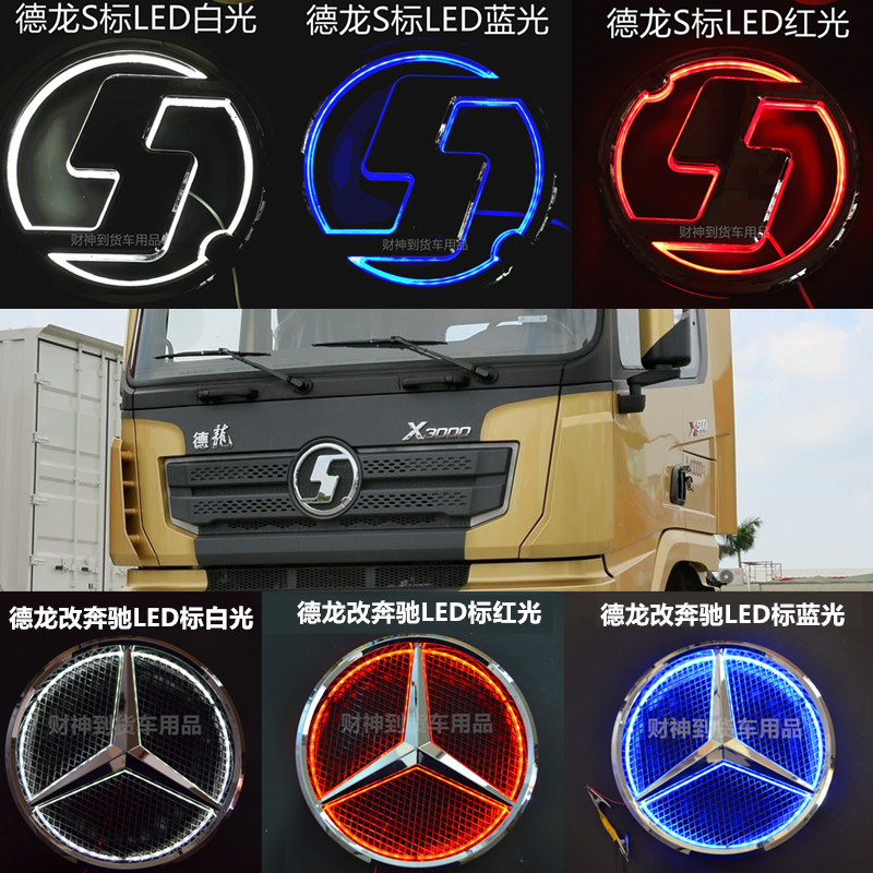 德龙x3000发光led车标改车标LOGO