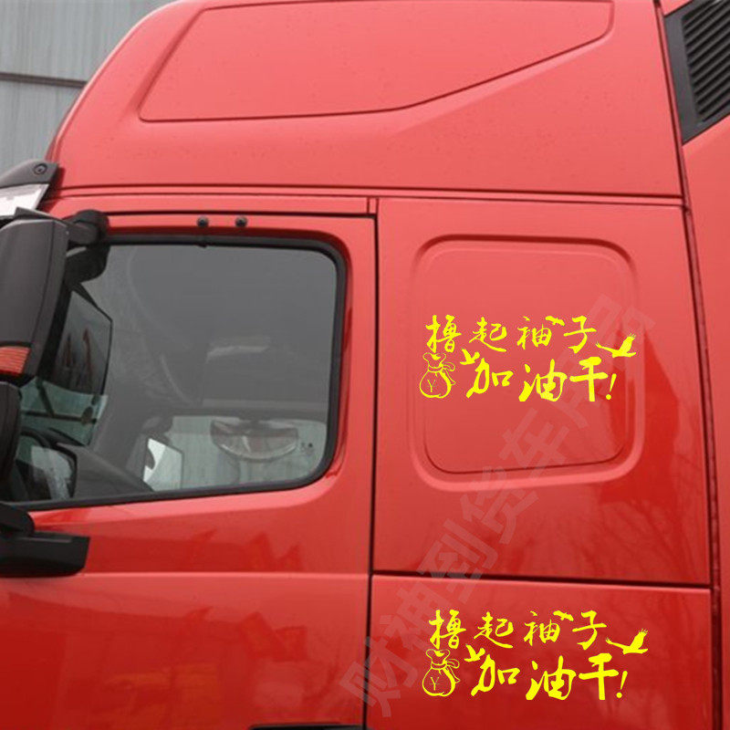 大货车个性励志车贴反光拉花装饰贴画车身贴纸撸起袖子加油干