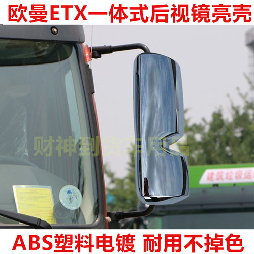 适用于欧曼ETX后视镜亮壳装饰壳电镀反光镜盖装潢外壳大货车装饰