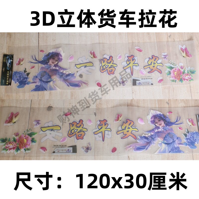 一路平安大货车重卡车贴装饰拉花火焰车顶导流罩贴纸驾驶室改装