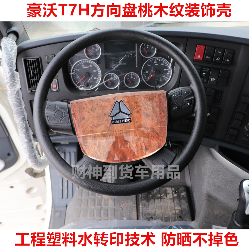 T7H/T7方向盘桃木色木纹改装