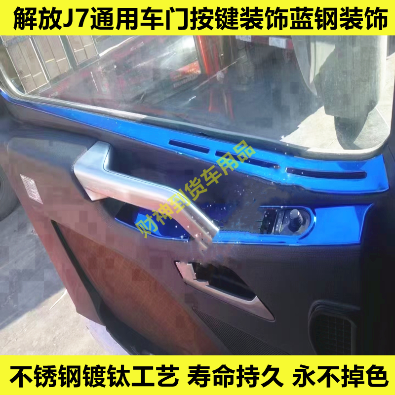 解放J7车门按键驾驶室装饰贴