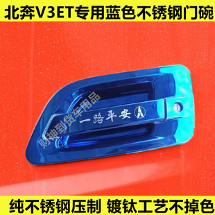 北奔V3ET专用蓝钢门碗不锈钢门碗门把手门腕装饰货车驾驶室改装