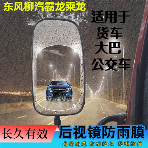 大货车后视镜防雨膜倒车镜防水防雾膜东风柳汽霸龙乘龙H5H7M3M5M7