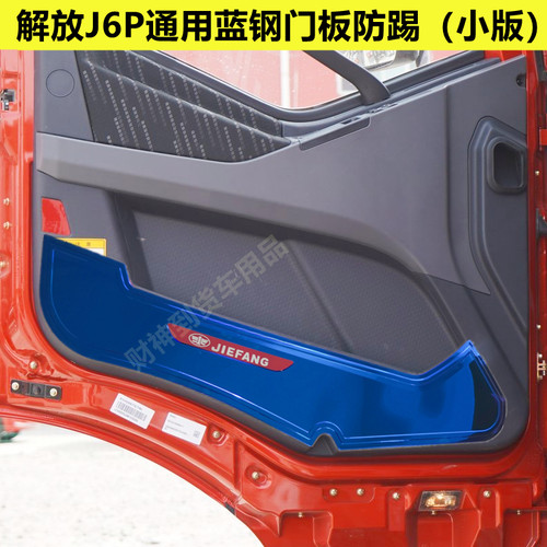 解放j6p蓝钢防磨内饰改装车门