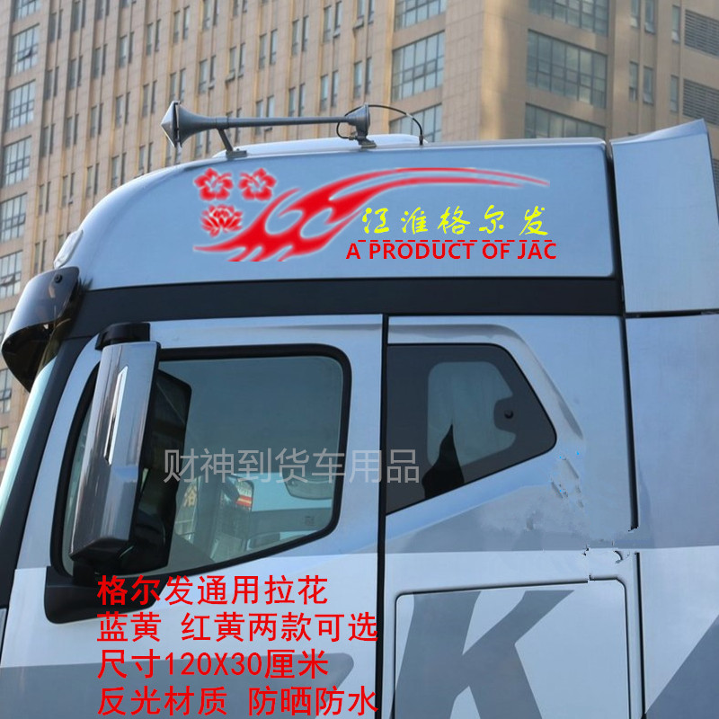 江淮格尔发k7k5a3a5装饰火焰车贴