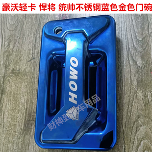 豪沃轻卡悍将统帅豪曼H3不锈钢门碗把手装饰拉手蓝钢镀金门把手
