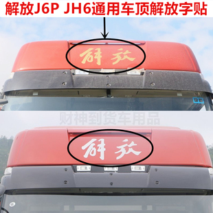 适用于解放J6P车头解放字贴文字帖前脸头顶贴纸车顶车贴贴花装 饰