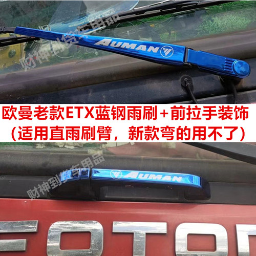 适用于欧曼ETX不锈钢雨刷雨刮前面板拉手装饰雨刮臂大货车驾驶室
