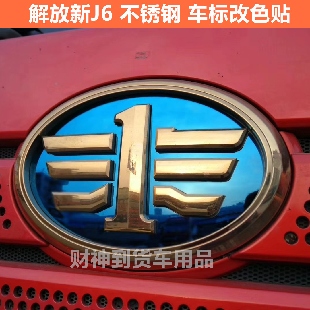 解放j6p大货车不锈钢车标