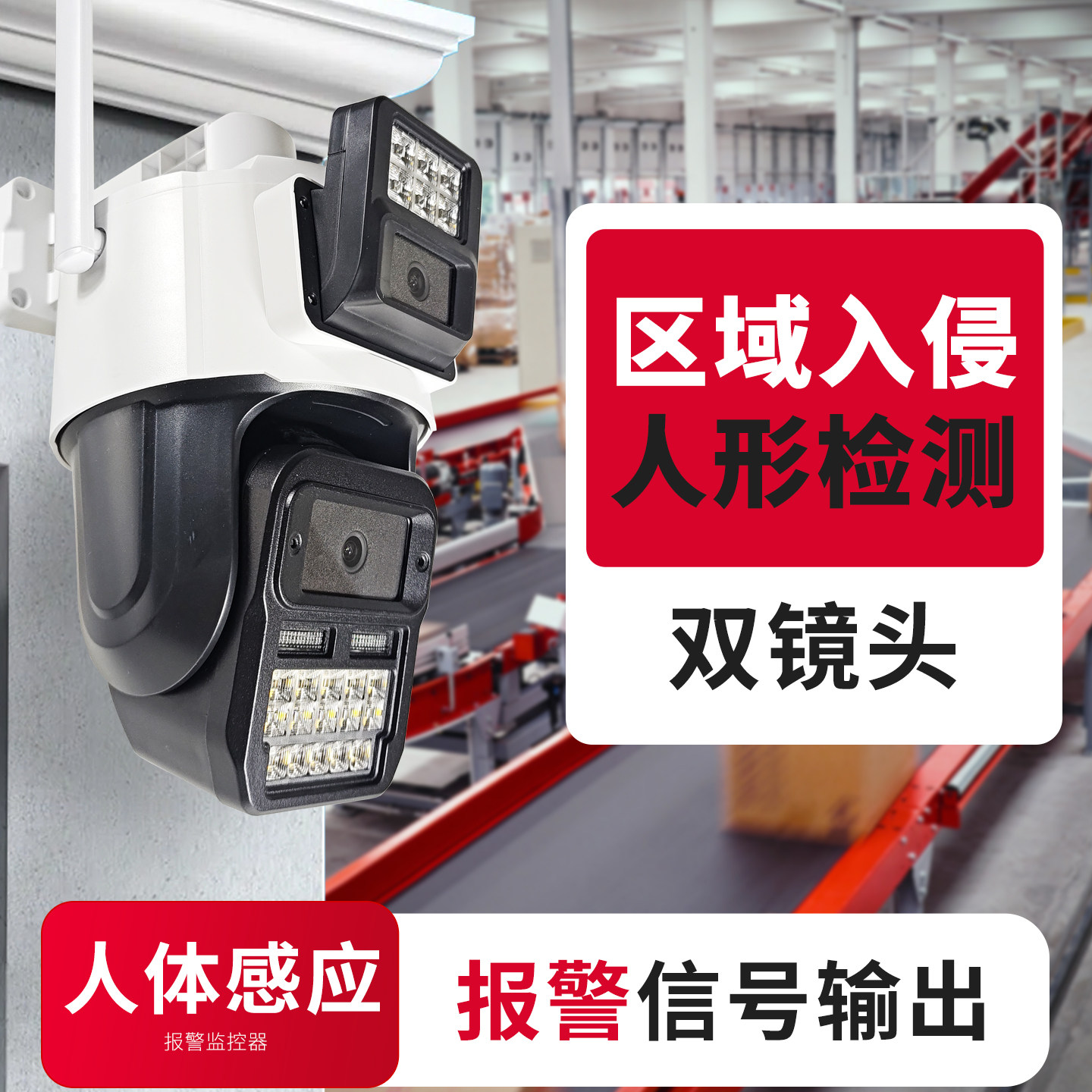 报警信号输出摄像头人形检测区域入侵自动人体感应双镜头监控器