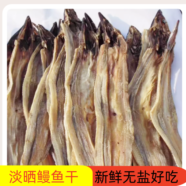 淡晒海鳗干温州特产鳗鱼干全淡鳗鱼鲞海鲜干货500g 2斤包邮