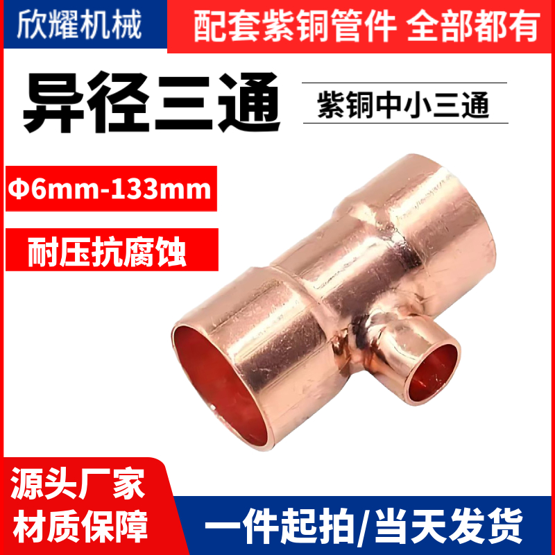 紫铜中小三通异径变径T型三通扩口承插焊接6-108铜管接头厂家直发