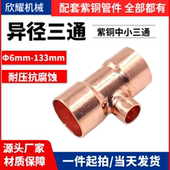 紫铜中小三通异径变径T型三通扩口承插焊接6 108铜管接头厂家直发