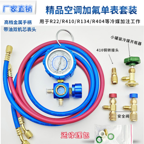 欣耀冷配精品定变频空调加氟表