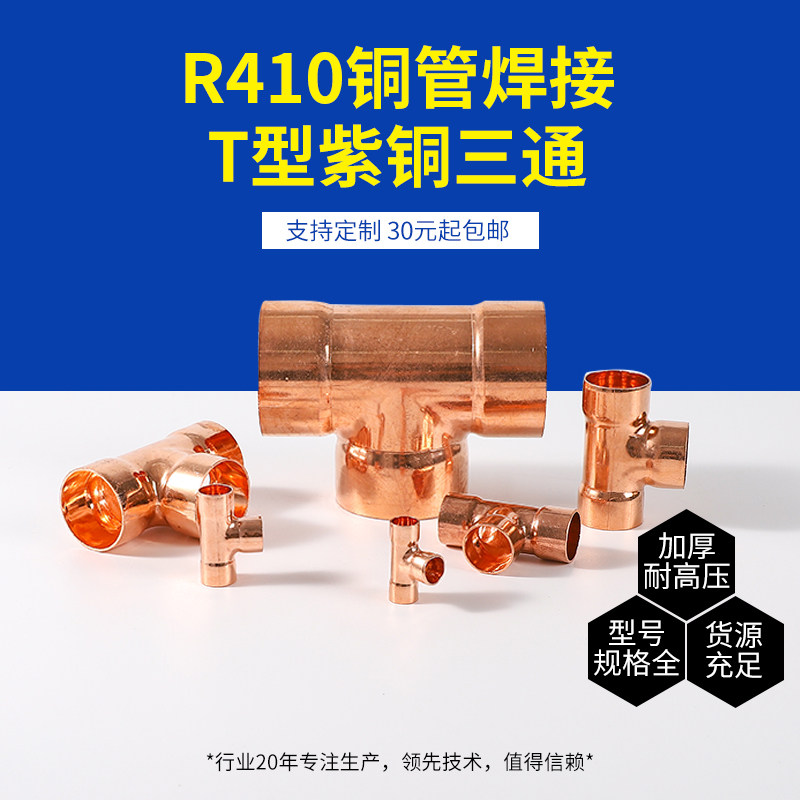 紫铜焊接三通 空调铜管t型承插对接头 冷库机组医用加厚制冷配件