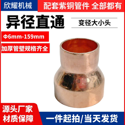 加厚承压铜管承插式异径大小头