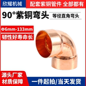 T2紫铜管弯头承口焊接90°度等径直角弯内径6 133mm型号全加厚款