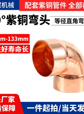 T2紫铜管弯头承口焊接90°度等径直角弯内径6-133mm型号全加厚款
