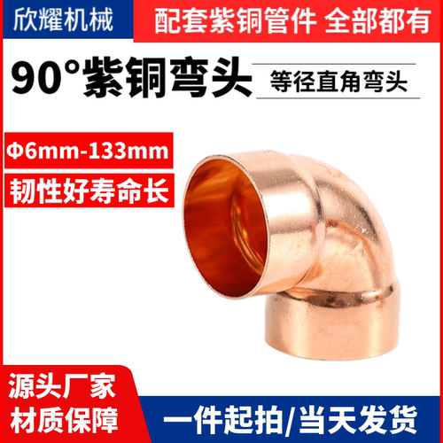 紫铜弯头承口焊接90°度等径