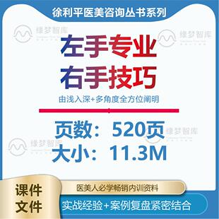 徐利平 整形医美咨询话术左右专业右手技巧 上下两册电子文档