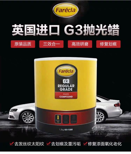 G3蜡快蜡汽车抛光蜡研磨粗蜡划痕蜡英国修复FareclaG3三合一车蜡