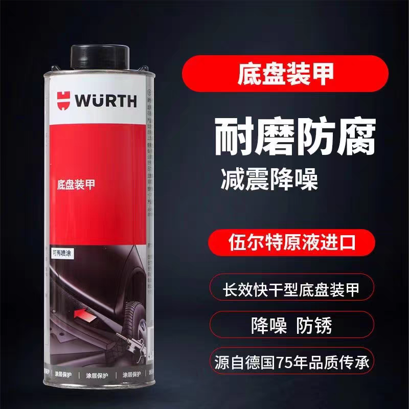 德国伍尔特进口原装底盘装甲隔音防锈漆树脂快干汽车装甲橡胶正品