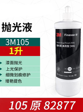 3M82877升级款105抛光蜡140汽车漆面亚克力划痕修复抛光液81235版