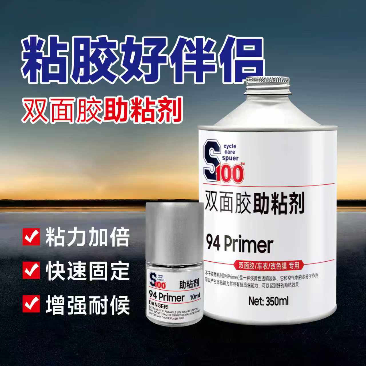 3M94助粘剂车用无痕强力双面胶助黏剂S10094底涂剂4298uv高粘度