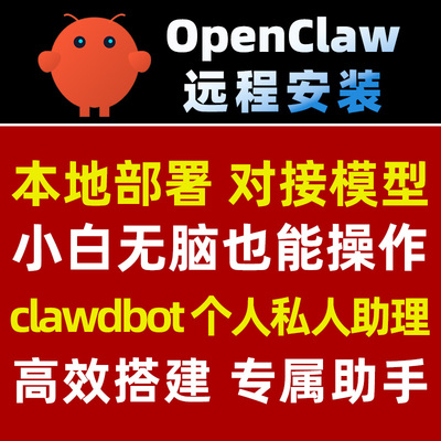 clawdbot小龙虾机器人远程安装卸载OpenClaw本地部署搭建接入飞书