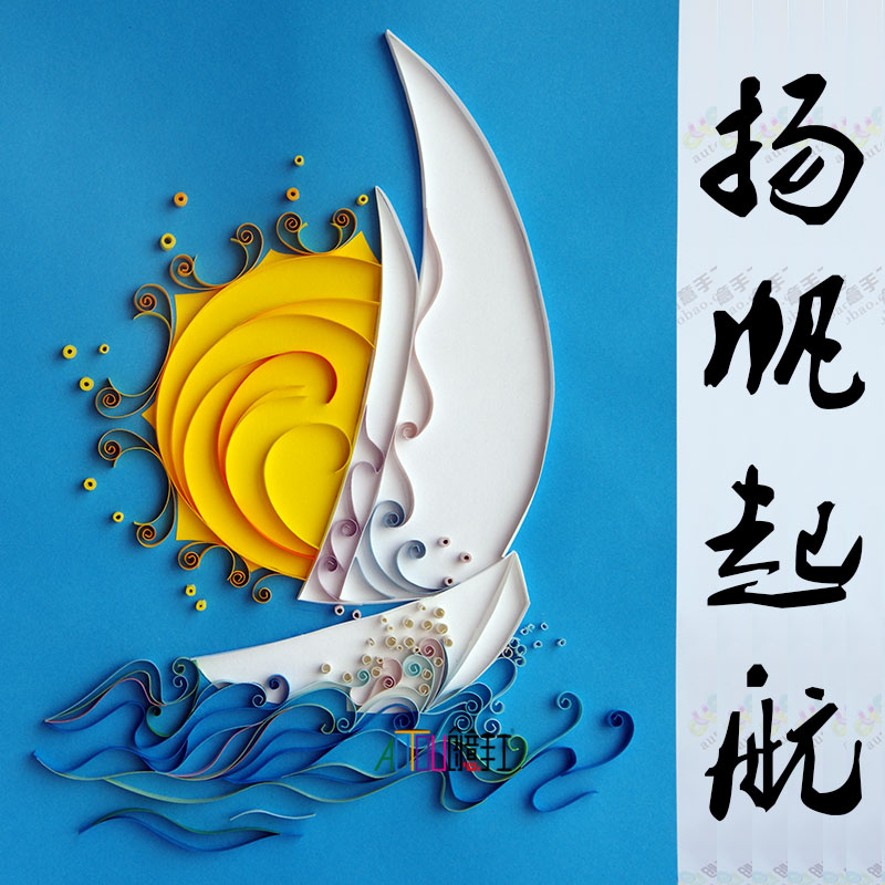 AUTOU创意手工DIY扬帆起航装饰画