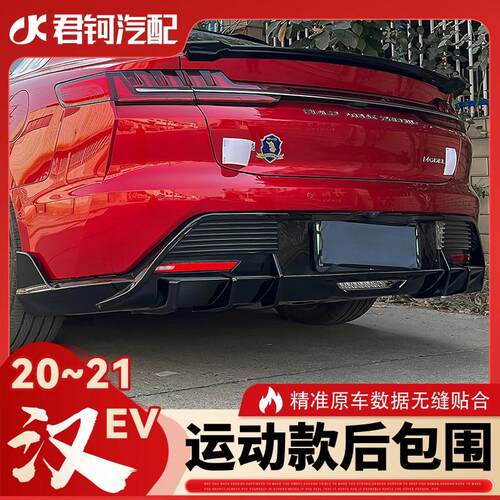 20-21款比亚迪汉EV后包围