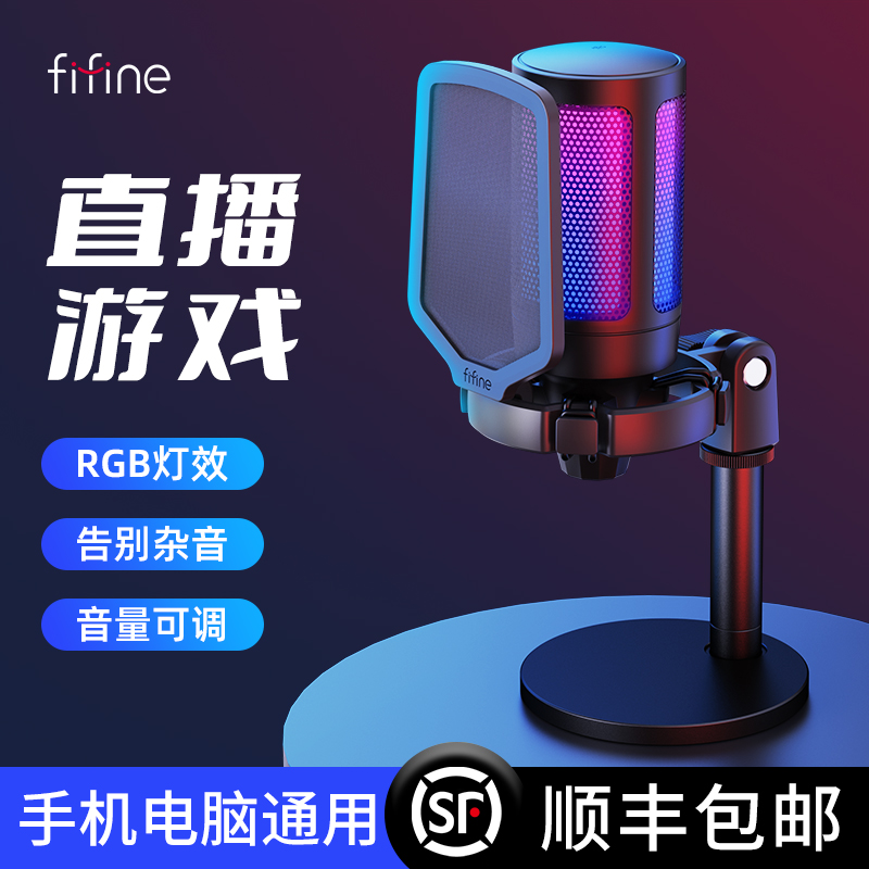 fifine麦克风手机电脑台式笔记本录音配音RGB话筒游戏语音直