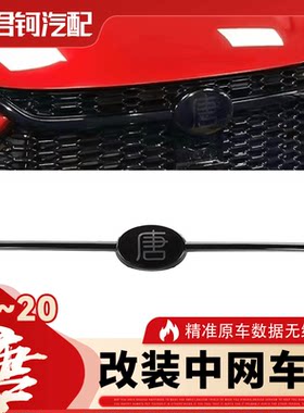 BYD比亚迪18款唐中网熏黑车标唐车标改装升级立体电镀