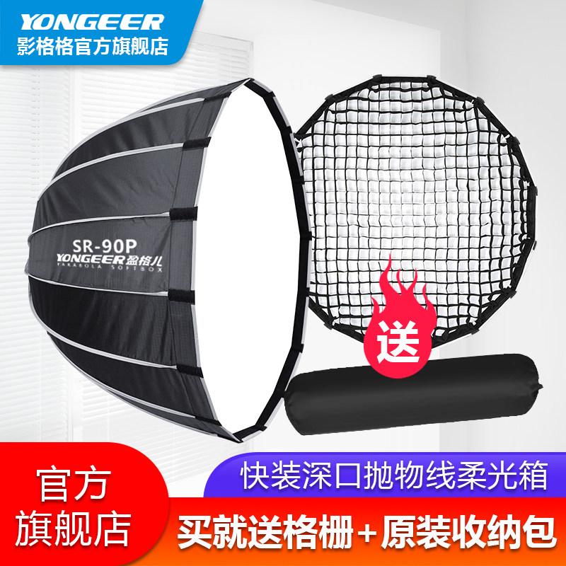 yongeerSR90/120cm宝荣卡口深抛柔光罩深口抛物线柔光箱摄影灯视