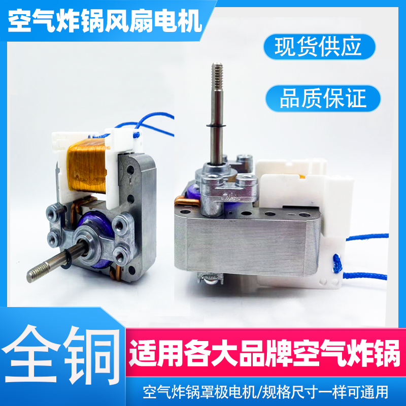 空气炸锅电机马达风扇维修配件