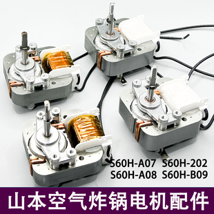 山本空气炸锅异步罩极电机电火锅炒菜机风扇电S60H 202 A08S6020D
