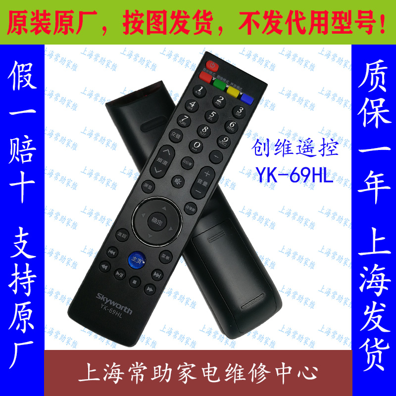 全新原装原厂创维遥控器 YK-69HL 实物如图 不发代用型号