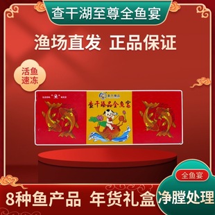 查干臻品冬捕全鱼宴8种鱼产品礼盒装渔场直发净膛处理年货礼品
