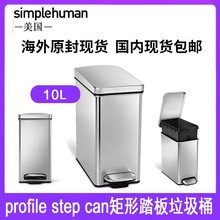 Simplehuman rofile step can 10升 轻奢高端不锈钢脚踏式垃圾桶