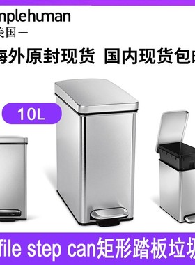 Simplehuman rofile step can 10升 轻奢高端不锈钢脚踏式垃圾桶